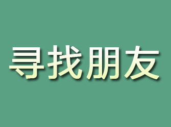 靖宇寻找朋友